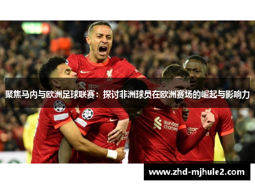 聚焦马内与欧洲足球联赛：探讨非洲球员在欧洲赛场的崛起与影响力