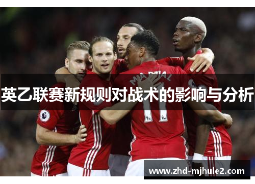 英乙联赛新规则对战术的影响与分析