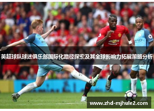 英超球队球迷俱乐部国际化路径探索及其全球影响力拓展策略分析