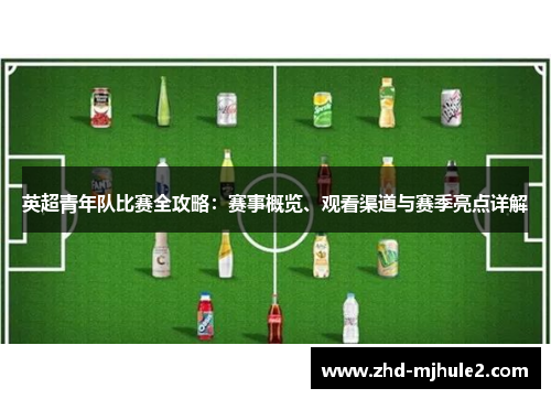 英超青年队比赛全攻略：赛事概览、观看渠道与赛季亮点详解