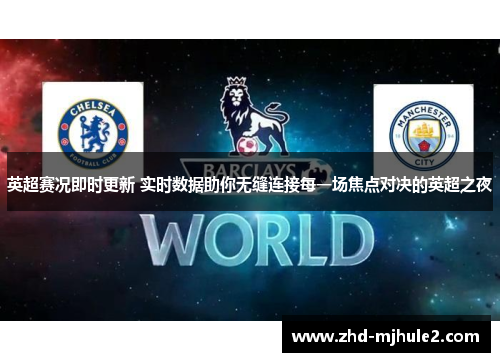 英超赛况即时更新 实时数据助你无缝连接每一场焦点对决的英超之夜