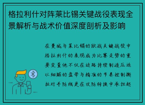 格拉利什对阵莱比锡关键战役表现全景解析与战术价值深度剖析及影响