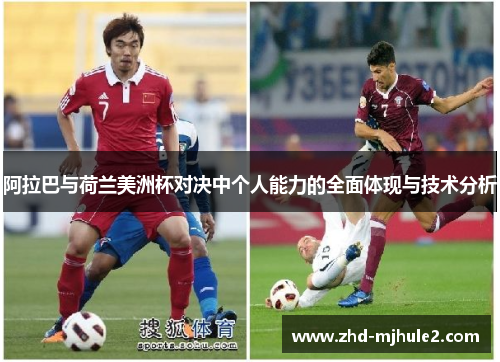 阿拉巴与荷兰美洲杯对决中个人能力的全面体现与技术分析