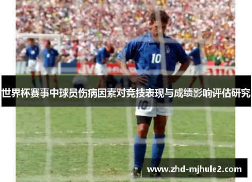 世界杯赛事中球员伤病因素对竞技表现与成绩影响评估研究