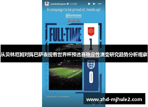 从贝林厄姆对阵巴萨表现看世界杯预选赛稳定性演变研究趋势分析观察