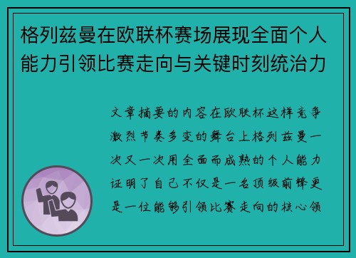 格列兹曼在欧联杯赛场展现全面个人能力引领比赛走向与关键时刻统治力