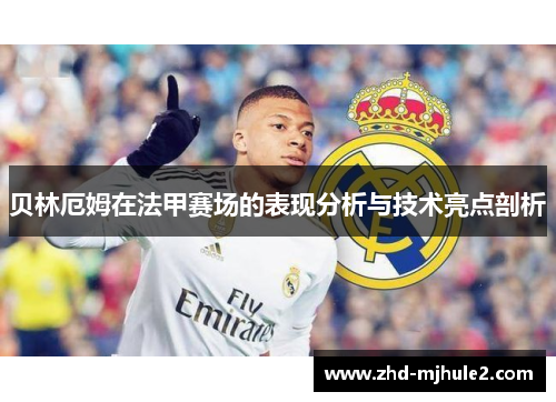 贝林厄姆在法甲赛场的表现分析与技术亮点剖析