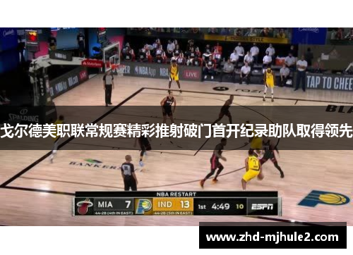 戈尔德美职联常规赛精彩推射破门首开纪录助队取得领先