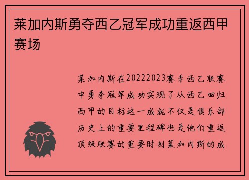 莱加内斯勇夺西乙冠军成功重返西甲赛场