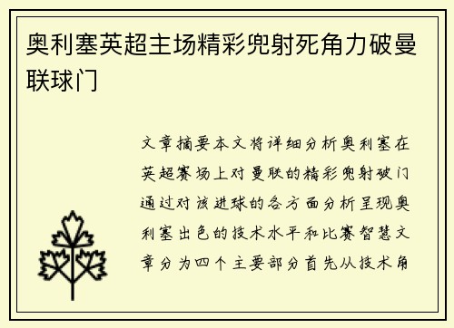 奥利塞英超主场精彩兜射死角力破曼联球门