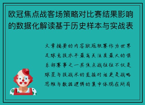 欧冠焦点战客场策略对比赛结果影响的数据化解读基于历史样本与实战表现