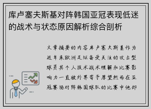 库卢塞夫斯基对阵韩国亚冠表现低迷的战术与状态原因解析综合剖析