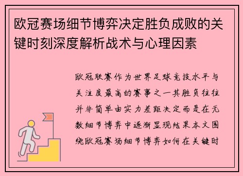 欧冠赛场细节博弈决定胜负成败的关键时刻深度解析战术与心理因素