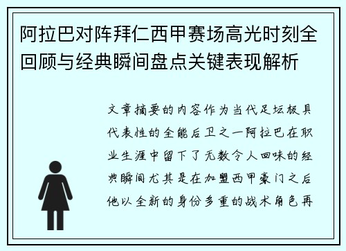 阿拉巴对阵拜仁西甲赛场高光时刻全回顾与经典瞬间盘点关键表现解析