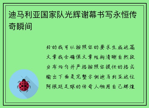 迪马利亚国家队光辉谢幕书写永恒传奇瞬间
