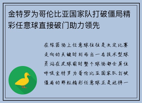 金特罗为哥伦比亚国家队打破僵局精彩任意球直接破门助力领先
