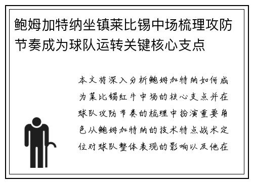 鲍姆加特纳坐镇莱比锡中场梳理攻防节奏成为球队运转关键核心支点