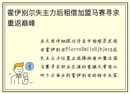 霍伊别尔失主力后租借加盟马赛寻求重返巅峰