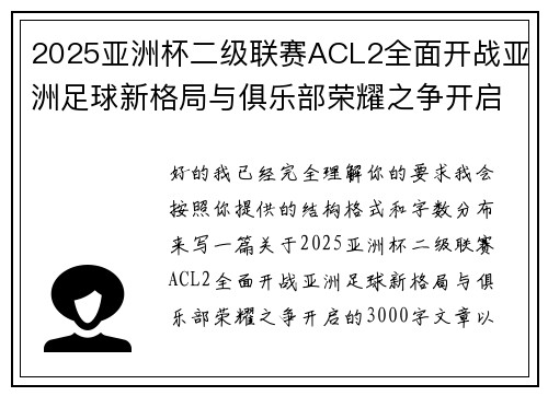 2025亚洲杯二级联赛ACL2全面开战亚洲足球新格局与俱乐部荣耀之争开启