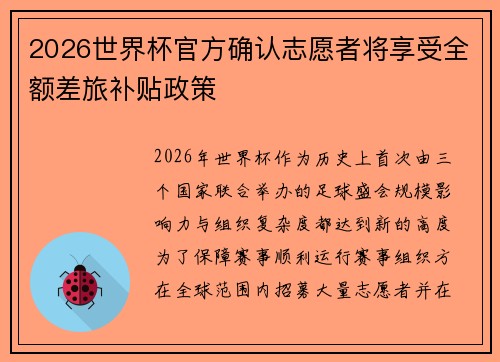 2026世界杯官方确认志愿者将享受全额差旅补贴政策