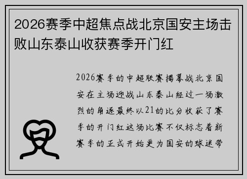 2026赛季中超焦点战北京国安主场击败山东泰山收获赛季开门红