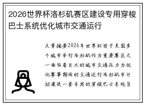 2026世界杯洛杉矶赛区建设专用穿梭巴士系统优化城市交通运行