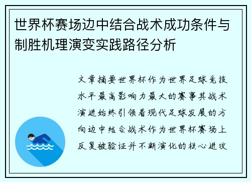 世界杯赛场边中结合战术成功条件与制胜机理演变实践路径分析