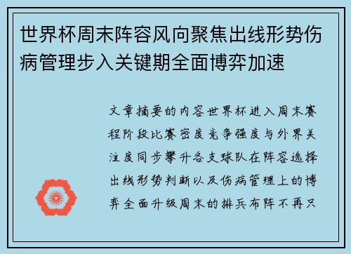 世界杯周末阵容风向聚焦出线形势伤病管理步入关键期全面博弈加速