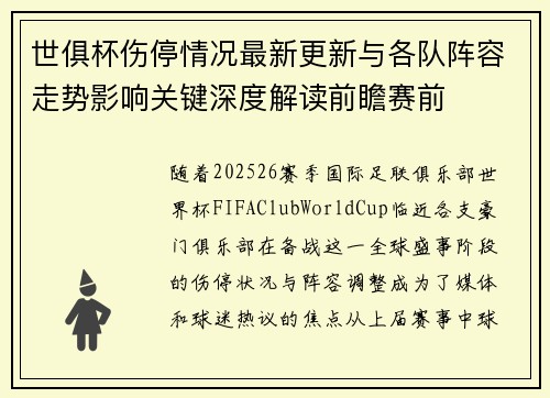 世俱杯伤停情况最新更新与各队阵容走势影响关键深度解读前瞻赛前
