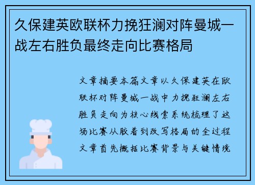 久保建英欧联杯力挽狂澜对阵曼城一战左右胜负最终走向比赛格局
