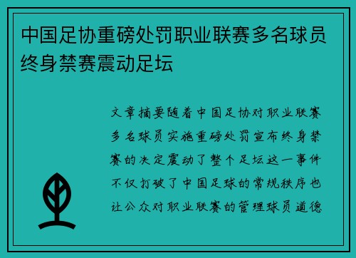 中国足协重磅处罚职业联赛多名球员终身禁赛震动足坛