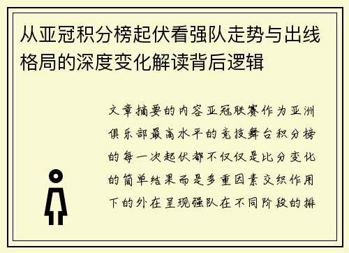 从亚冠积分榜起伏看强队走势与出线格局的深度变化解读背后逻辑