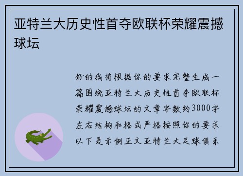 亚特兰大历史性首夺欧联杯荣耀震撼球坛