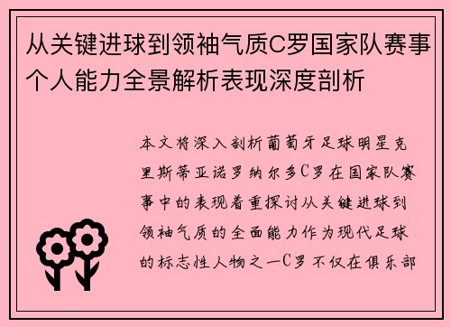 从关键进球到领袖气质C罗国家队赛事个人能力全景解析表现深度剖析