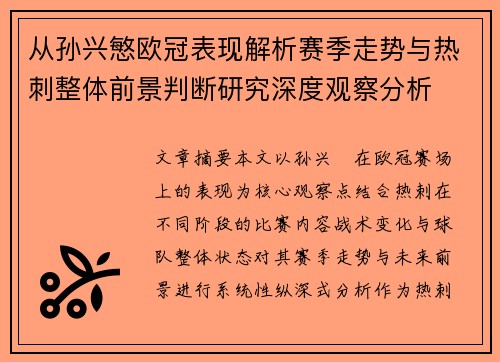 从孙兴慜欧冠表现解析赛季走势与热刺整体前景判断研究深度观察分析