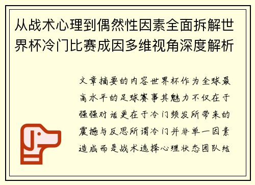 从战术心理到偶然性因素全面拆解世界杯冷门比赛成因多维视角深度解析
