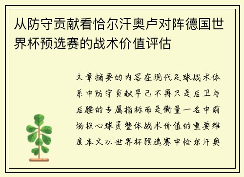 从防守贡献看恰尔汗奥卢对阵德国世界杯预选赛的战术价值评估