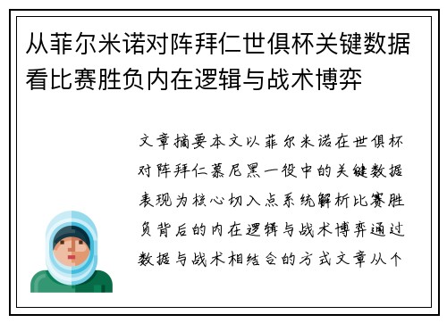 从菲尔米诺对阵拜仁世俱杯关键数据看比赛胜负内在逻辑与战术博弈