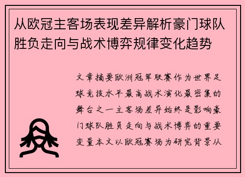 从欧冠主客场表现差异解析豪门球队胜负走向与战术博弈规律变化趋势