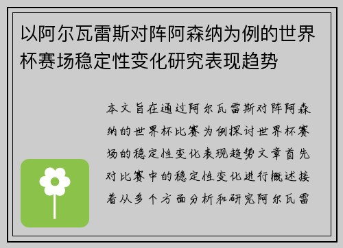 以阿尔瓦雷斯对阵阿森纳为例的世界杯赛场稳定性变化研究表现趋势