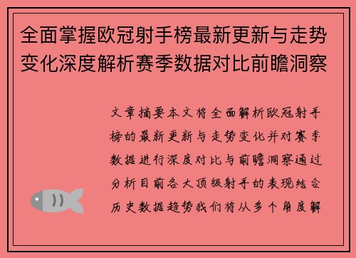 全面掌握欧冠射手榜最新更新与走势变化深度解析赛季数据对比前瞻洞察
