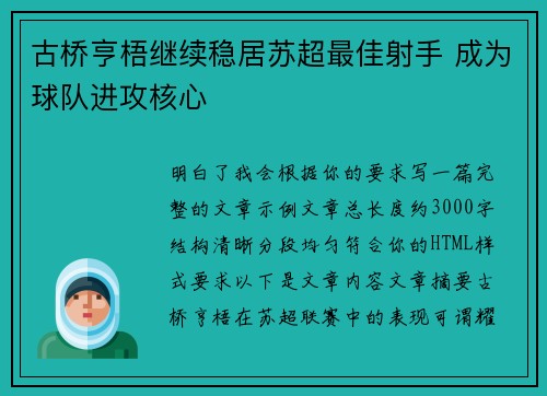 古桥亨梧继续稳居苏超最佳射手 成为球队进攻核心