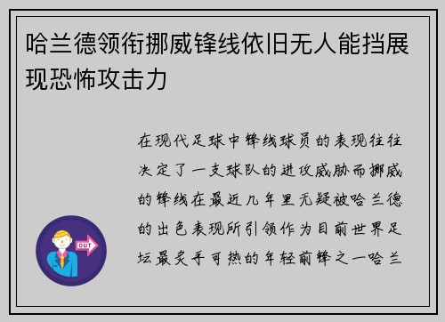 哈兰德领衔挪威锋线依旧无人能挡展现恐怖攻击力