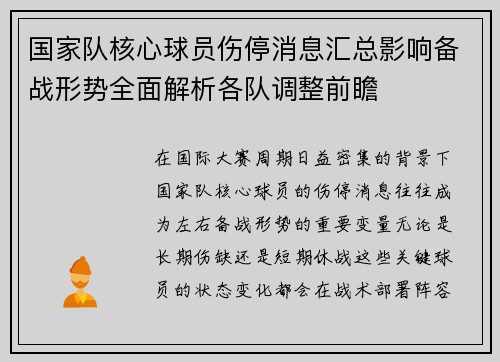 国家队核心球员伤停消息汇总影响备战形势全面解析各队调整前瞻