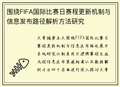 围绕FIFA国际比赛日赛程更新机制与信息发布路径解析方法研究