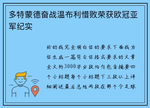 多特蒙德奋战温布利惜败荣获欧冠亚军纪实