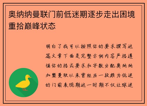 奥纳纳曼联门前低迷期逐步走出困境重拾巅峰状态