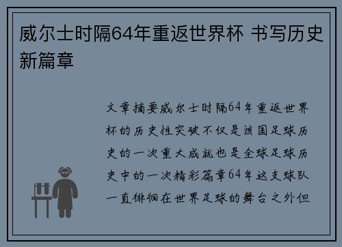 威尔士时隔64年重返世界杯 书写历史新篇章