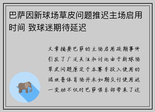 巴萨因新球场草皮问题推迟主场启用时间 致球迷期待延迟