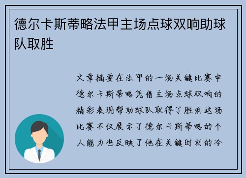 德尔卡斯蒂略法甲主场点球双响助球队取胜